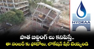 పాత బిల్డింగ్ లు కనిపిస్తే.. ఈ నంబర్ కు ఫోటోలు, లొకేషన్ షేర్ చెయ్యండి