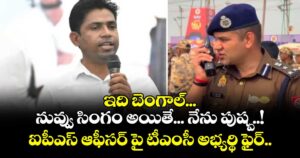 ఇది బెంగాల్... నువ్వు సింగం అయితే... నేను పుష్ప..! ఐపీఎస్ ఆఫీసర్ పై టీఎంసీ అభ్యర్థి ఫైర్..