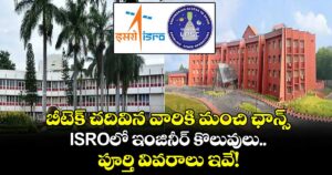 బీటెక్ చదివిన వారికి మంచి ఛాన్స్..  ISROలో ఇంజినీర్ కొలువులు.. పూర్తి వివరాలు ఇవే!