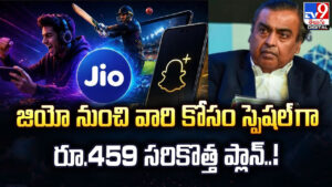 Jio: జియో నుంచి వారి కోసం స్పెషల్ గా  రూ.459 సరికొత్త ప్లాన్‌..!