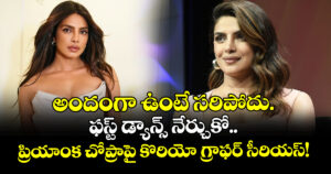 అందంగా ఉంటే సరిపోదు.. ఫస్ట్ డ్యాన్స్ నేర్చుకో..  ప్రియాంక చోప్రాపై కొరియో గ్రాఫర్ సీరియస్!