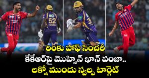 రింకు హాఫ్ సెంచరీ.. కేకేఆర్⁬పై మొహ్సిన్ ఖాన్ పంజా.. లక్నో ముందు స్వల్ప టార్గెట్! 