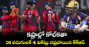 కష్టాల్లో కోల్‌కతా.. 31 పరుగులకే 4 వికెట్లు నష్టపోయిన కేకేఆర్