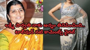 లక్ష్మీ పార్వతి చిన్న పిల్లలా చూసుకున్నారు.. బర్త్ డేకి బంగారం, డైమండ్స్ ఉన్న రింగ్ గిఫ్ట్ ఇచ్చారు.. టాలీవుడ్ నటి