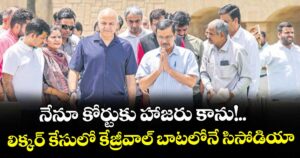 నేనూ కోర్టుకు హాజరు కాను!...లిక్కర్ కేసులో కేజ్రీవాల్ బాటలోనే సిసోడియా