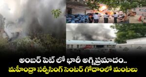 అంబర్ పెట్ లో భారీ అగ్నిప్రమాదం... మహీంద్రా సర్వీసింగ్ సెంటర్ గోదాంలో మంటలు...