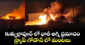 కుత్బుల్లాపూర్ లో భారీ అగ్ని ప్రమాదం..స్క్రాప్ గోడౌన్ లో మంటలు