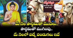 జ్యోతిష్యం : మే నెల పౌర్ణమితో మొదలు.. పౌర్ణమితో ముగింపు.. మే నెలలో వచ్చే పండుగలు ఇవే