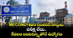 MECONలో 103 ఇంజినీర్ పోస్టులు: పరీక్ష లేదు.. కేవలం ఇంటర్వ్యూతోనే ఉద్యోగం..