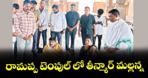 రామప్ప టెంపుల్ లో తీన్మార్ మల్లన్న