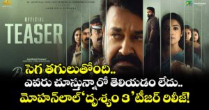 సెగ తగులుతోంది.. ఎవరు చూస్తున్నారో తెలియడం లేదు..  మోహన్‌లాల్ 'దృశ్యం 3' టీజర్ రిలీజ్!