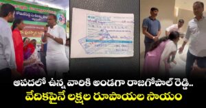 ఆపదలో ఉన్న వారికి అండగా రాజగోపాల్ రెడ్డి.. వేదికపైనే లక్షల రూపాయల సాయం