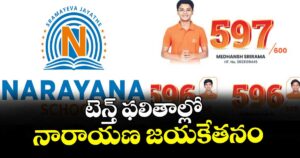 టెన్త్ ఫలితాల్లో నారాయణ జయకేతనం