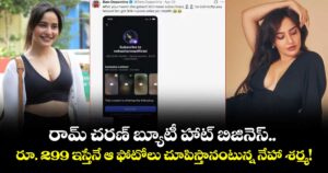 రామ్ చరణ్ బ్యూటీ హాట్ బిజినెస్.. రూ. 299 ఇస్తేనే ఆ ఫోటోలు చూపిస్తానంటున్న నేహా శర్మ!