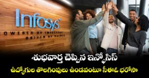 శుభవార్త చెప్పిన ఇన్ఫోసిస్.. ఉద్యోగుల తొలగింపులు ఉండవంటూ సీఈఓ భరోసా