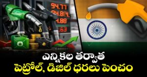 ఎన్నికల తర్వాత పెట్రోల్, డిజిల్ ధరలు పెంచం: కేంద్రం క్లారిటీ