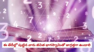 Numerology and Love: ఈ తేదీలలో పుట్టిన వారు ప్రేమికులుగా వస్తే మీ పని ఖతమే! సంఖ్యాశాస్త్రం ఏం చెబుతోంది?