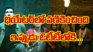 OTT Movie : అందరి కళ్లు ఈ సినిమా పైనే..! థియేటర్స్‌లో కుమ్మేసింది.. ఇప్పుడు ఓటీటీలోకి..