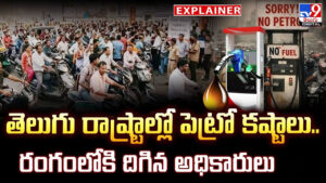 తెలుగు రాష్ట్రాల్లో పెట్రో కష్టాలు.. రంగంలోకి దిగిన అధికారులు