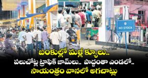 బంకుల్లో మళ్లీ క్యూలు..  పలుచోట్ల ట్రాఫిక్ జామ్⁭లు..  పొద్దంతా ఎండలో.. సాయంత్రం వానలో అగచాట్లు.
