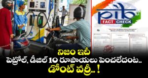 నిజం ఇదీ : పెట్రోల్, డీజిల్ 10 రూపాయలు పెంచలేదంట.. డోంట్ వర్రీ.. !
