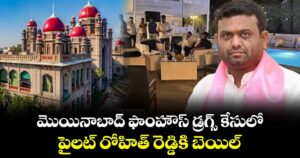 మొయినాబాద్ ఫాంహౌస్ డ్రగ్స్ కేసులో పైలట్ రోహిత్ రెడ్డికి బెయిల్