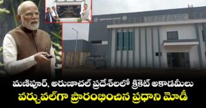 PM Modi: మణిపూర్, అరుణాచల్ ప్రదేశ్‌లలో క్రికెట్ అకాడమీలు.. వర్చువల్‌గా ప్రారంభించిన ప్రధాని మోడీ 