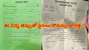 Promissory Note: అప్పు ఇస్తున్నారా.? ప్రామిసరీ నోటు మీద ఇది లేకపోతే.. చిత్తు కాగితంతో సమానం..
