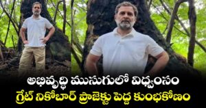 అభివృద్ధి ముసుగులో విధ్వంసం.. గ్రేట్ నికోబార్ ప్రాజెక్టు పెద్ద కుంభకోణం:  రాహుల్ ఫైర్