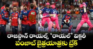 రాజస్థాన్ రాయల్స్ ‘రాయల్’ విక్టరీ: పంజాబ్ జైత్రయాత్రకు బ్రేక్