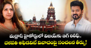 మద్రాస్ హైకోర్టులో విజయ్‌కు బిగ్ రిలీఫ్.. దళపతి అఫిడవిట్ వివాదంపై సంచలన తీర్పు!