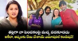 తల్లిగా నా పెంపకంపై మచ్చ పడకూడదు.. అకీరా, ఆద్యలకు రేణు దేశాయ్ ఎమోషనల్ కండిషన్!