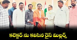 కలెక్టర్ ను కలిసిన రైస్ మిల్లర్స్ 