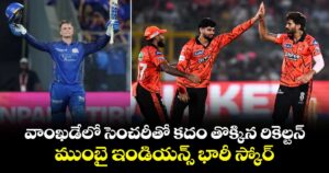 IPL 2026: వాంఖడేలో సెంచరీతో కదం తొక్కిన రికెల్టన్.. ముంబై భారీ స్కోర్