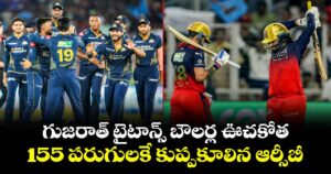 గుజరాత్ టైటాన్స్ బౌలర్ల ఊచకోత.. 155 పరుగులకే కుప్పకూలిన ఆర్సీబీ