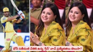 ధోని భార్య సాక్షి ధరించిన వాచ్ రేట్ తెలుసా? IPL స్టేడియంలో మెరిసిన మిస్టర్ కూల్ పెళ్లాం