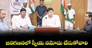 జనగణనలో స్వీయ నమోదు చేసుకోవాలి :  నిర్మల్ కలెక్టర్ భవేశ్ మిశ్రా