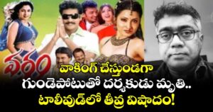 వాకింగ్ చేస్తుండగా గుండెపోటుతో దర్శకుడు మృతి.. టాలీవుడ్‌‌లో తీవ్ర విషాదం!