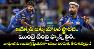 ఇదెక్కడి దిక్కుమాలిన స్ట్రాటజీ.. ముంబై టీంపై ఫ్యాన్స్ ఫైర్.. శార్దూల్⁬ను ఇంపాక్ట్ ప్లేయర్⁭గా అసలు ఎందుకు తీసుకున్నట్టు..!