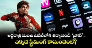 Biker OTT Release: అర్థరాత్రి నుంచి ఓటీటీలోకి శర్వానంద్ ‘బైకర్’.. ఎక్కడ స్ట్రీమింగ్ కానుందంటే?