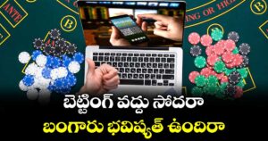 బెట్టింగ్ వద్దు సోదరా.. బంగారు భవిష్యత్ ఉందిరా : ఆసిఫాబాద్‌‌ జిల్లా కౌటాల ఎస్సై