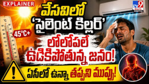 వేసవిలో ‘సైలెంట్ కిల్లర్‌’ లోలోపలే ఉడికిపోతున్న జనం !! ఏసీలో ఉన్నా తప్పని ముప్పు !!