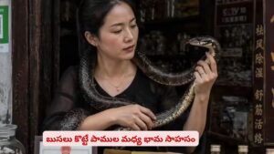 60 వేల విష సర్పాలతో సామ్రాజ్యం..! పాములతో సాహస సావాసం చేస్తున్న భామ