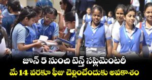 జూన్ 5 నుంచి టెన్త్ సప్లిమెంటరీ..మే 14 వరకూ ఫీజు చెల్లించేందుకు అవకాశం 