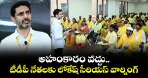 అహంకారం వద్దు..  టీడీపీ నేతలకు లోకేష్‌ సీరియస్ వార్నింగ్