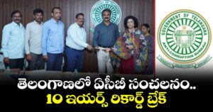 తెలంగాణలో ఏసీబీ సంచలనం.. 10 ఇయర్స్ రికార్డ్ బ్రేక్