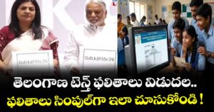 Telangana 10th Results: తెలంగాణ టెన్త్ ఫలితాలు విడుదల.. ఫలితాలు సింపుల్⁫గా ఇలా చూసుకోండి !