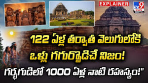 122 ఏళ్ల తర్వాత వెలుగులోకి ఒళ్లు గగుర్పొడిచే నిజం! గర్భగుడిలో 1000 ఏళ్ల నాటి రహస్యం