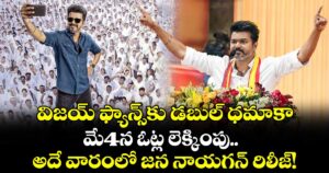 Jana Nayagan: విజయ్ ఫ్యాన్స్‌కు డబుల్ ధమాకా.. మే4న ఓట్ల లెక్కింపు, అదే వారంలో జన నాయగన్ రిలీజ్!