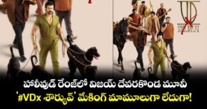 Vijay Deverakonda: హాలీవుడ్ రేంజ్‌లో విజయ్ దేవరకొండ మూవీ.. '#VDx శౌర్యువ్' మేకింగ్ మామూలుగా లేదుగా!